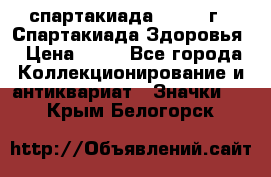 12.1) спартакиада : 1963 г - Спартакиада Здоровья › Цена ­ 99 - Все города Коллекционирование и антиквариат » Значки   . Крым,Белогорск